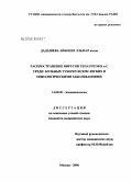 Дадашева, Айбениз Эльмар кызы. Распространение вирусов гепатитов В и С (ВГВ и ВГС) среди больных туберкулезом легких (ТЛ) и онкологическими заболеваниями (ОЗ): дис. кандидат медицинских наук: 14.00.30 - Эпидемиология. Москва. 2006. 150 с.