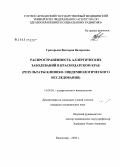 Григорьева, Виктория Валерьевна. Распространенность аллергических заболеваний в Краснодарском крае (результаты клинико-эпидемиологического исследования): дис. кандидат медицинских наук: 14.00.36 - Аллергология и иммулология. Краснодар. 2006. 170 с.