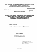 Жданова, Ирина Алексеевна. Распространенность болезней органов пищеварения и эффективность эрадикационной терапии при хеликобактерной инфекции у детей (на примере Краснодарского края): дис. кандидат медицинских наук: 14.00.09 - Педиатрия. Москва. 2006. 130 с.
