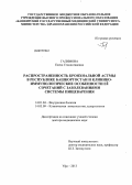 Галимова, Елена Станиславовна. Распространенность бронхиальной астмы в Республике Башкортостан и клинико-иммунологические особенности ее сочетаний с заболеваниями системы пищеварения: дис. доктор медицинских наук: 14.01.04 - Внутренние болезни. Челябинск. 2013. 298 с.