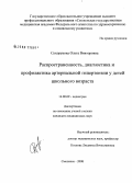 Сухорукова, Ольга Викторовна. Распространенность, диагностика и профилактика артериальной гипертензии у детей школьного возраста: дис. кандидат медицинских наук: 14.00.09 - Педиатрия. Смоленск. 2008. 147 с.