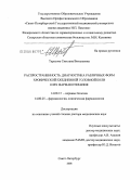 Тарасова, Светлана Витальевна. Распространенность, диагностика различных форм хронической ежедневной головной боли и их фармакотерапии: дис. доктор медицинских наук: 14.00.13 - Нервные болезни. Санкт-Петербург. 2008. 240 с.
