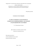 Альмикеева Алися Анваровна. Распространенность факторов риска хронических неинфекционных заболеваний среди медицинских работников: дис. кандидат наук: 00.00.00 - Другие cпециальности. ФГБОУ ВО «Сибирский государственный медицинский университет» Министерства здравоохранения Российской Федерации. 2022. 117 с.