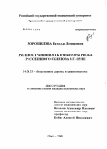 Хорошилова, Наталья Леонидовна. Распространенность и факторы риска рассеянного склероза в г. Орле: дис. кандидат медицинских наук: 14.00.33 - Общественное здоровье и здравоохранение. Курск. 2005. 167 с.