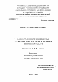 Шокарев, Роман Александрович. Распространенность и генетическая гетерогенность наследственной тугоухости в Ростовской обл.: дис. кандидат медицинских наук: 03.00.15 - Генетика. Москва. 2006. 155 с.