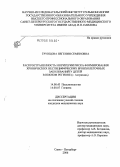 Трунцова, Евгения Семеновна. Распространенность и критерии риска формирования хронических неспецифических бронхолегочных заболеваний у детей в Южном регионе (г. Астрахань): дис. кандидат медицинских наук: 14.00.43 - Пульмонология. Санкт-Петербург. 2006. 192 с.