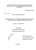 Лосев, Андрей Владимирович. Распространенность и механизмы развития зубочелюстных аномалий у детей и подростков Республики Алтай: дис. кандидат медицинских наук: 14.00.21 - Стоматология. Омск. 2005. 174 с.