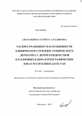 Алискандиева, Зулейхат Алаудиновна. РАСПРОСТРАНЕННОСТЬ И ОСОБЕННОСТИ КЛИНИЧЕСКОГО ТЕЧЕНИЯ АТОПИЧЕСКОГО ДЕРМАТИТА У ДЕТЕЙ И ПОДРОСТКОВ В РАЗЛИЧНЫХ КЛИМАТОГЕОГРАФИЧЕСКИХ ЗОНАХ РЕСПУБЛИКИ ДАГЕСТАН: дис. кандидат медицинских наук: 14.01.08 - Педиатрия. Астрахань. 2012. 148 с.