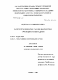Андреева, Наталья Николаевна. Распространенность и ранняя диагностика тромбоцитопатий у детей: дис. кандидат медицинских наук: 14.00.09 - Педиатрия. Москва. 2005. 169 с.