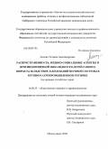 Акопян, Татьяна Александровна. Распространенность, медико-социальные аспекты и прогноз первичной инвалидности детей раннего возраста вследствие заболеваний нервной системы в крупном агропромышленном регионе (на примере Алтайского к: дис. кандидат медицинских наук: 14.00.33 - Общественное здоровье и здравоохранение. Новокузнецк. 2008. 170 с.