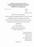 Черныш, Наталья Николаевна. Распространенность нейросенсорной тугоухости у детей Челябинской обл. Основные направления профилактики, абилитации и реабилитации в условиях специального коррекционного образовательного учреждения: дис. кандидат медицинских наук: 14.00.09 - Педиатрия. Челябинск. 2004. 180 с.