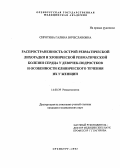 Сиротина, Галина Вячеславовна. Распространенность острой ревматической лихорадки и хронической ревматической лихорадки и хронической ревматической болезни сердца у девочек-подростков и особенности клинического течения их у женщин: дис. : 14.00.39 - Ревматология. Москва. 2005. 159 с.