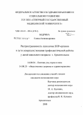 Бедрина, Елена Александровна. Распространенность патологии ЛОР-органов и пути совершенствования профилактической работы у детей школьного возраста г. Архангельска: дис. кандидат медицинских наук: 14.00.04 - Болезни уха, горла и носа. Санкт-Петербург. 2008. 153 с.