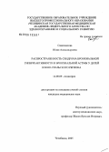 Самохвалова, Юлия Александровна. Распространенность синдрома бронхиальной гиперреактивности и бронхиальной астмы у детей Южно-Уральского региона: дис. кандидат медицинских наук: 14.00.09 - Педиатрия. Челябинск. 2005. 174 с.
