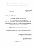 Фадеев, Михаил Григорьевич. Распространенность травм кисти и организация специализированной медицинской помощи населению региона в многопрофильной больнице муниципального уровня: дис. кандидат медицинских наук: 14.00.33 - Общественное здоровье и здравоохранение. Екатеринбург. 2009. 152 с.