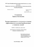 Голованова, Лариса Евгеньевна. Распространенность тугоухости и оценка эффективности слуховой реабилитации у пожилых людей: дис. кандидат медицинских наук: 14.00.04 - Болезни уха, горла и носа. Санкт-Петербург. 2006. 137 с.