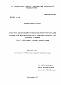 Дикарев, Алексей Сергеевич. Распространенность злокачественных новообразований щитовидной железы и совершенствование медицинской помощи больным: дис. кандидат медицинских наук: 14.00.33 - Общественное здоровье и здравоохранение. Санкт-Петербург. 2006. 135 с.