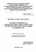 Икромова, Гулнора Джумаевна. Распространенность зубочелюстных аномалий среди детей и подростков Республики Таджикистан: дис. кандидат медицинских наук: 14.00.21 - Стоматология. . 0. 142 с.