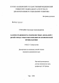 Гунаева, Светлана Александровна. Распространенность зубочелюстных аномалий у детей г. Уфы и обоснование их комплексной профилактики: дис. кандидат медицинских наук: 14.00.21 - Стоматология. Москва. 2006. 147 с.