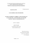 Камалтынова, Елена Михайловна. Распространенность,клинико-аллергологическая характеристика аллергических заболеваний у детей г.Томска и Томской области: дис. доктор медицинских наук: 14.01.08 - Педиатрия. Томск. 2013. 340 с.