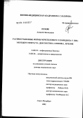 Позняк, Алексей Леонидович. Распространенные формы мочеполового хламидиоза у лиц молодого возраста: диагностика, клиника, лечение: дис. доктор медицинских наук: 14.00.10 - Инфекционные болезни. Санкт-Петербург. 2003. 491 с.