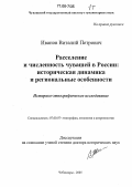 Иванов, Виталий Петрович. Расселение и численность чувашей в России: историческая динамика и региональные особенности: Историко-этнографическое исследование: дис. доктор исторических наук: 07.00.07 - Этнография, этнология и антропология. Чебоксары. 2005. 630 с.