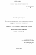 Суанов, Тимур Александрович. Рассеяние электромагнитного поля нелинейными клином и двугранным уголковым отражателем: дис. кандидат технических наук: 05.12.07 - Антенны, СВЧ устройства и их технологии. Таганрог. 2007. 168 с.