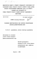 Сулима, Александр Викторович. Рассеяние электромагнитных волн частично экранированным слоистым диэлектрическим шаром: дис. кандидат физико-математических наук: 01.04.03 - Радиофизика. Харьков. 1984. 133 с.