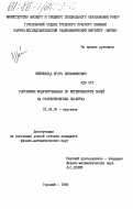Шейнфельд, Игорь Вениаминович. Рассеяние модулированных по интенсивности полей на статистических объектах: дис. кандидат физико-математических наук: 01.04.06 - Акустика. Горький. 1985. 184 с.