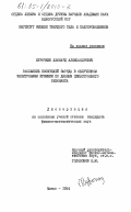 Курочкин, Леонард Александрович. Рассеяние носителей заряда в облученном электронами кремнии по данным циклотронного резонанса: дис. : 00.00.00 - Другие cпециальности. Минск. 1984. 143 с.