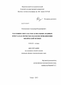Коношонкин, Александр Владимирович. Рассеяние света на гексагональных ледяных кристаллах перистых облаков в приближении физической оптики: дис. кандидат физико-математических наук: 01.04.05 - Оптика. Томск. 2013. 142 с.