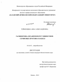 Тойменцева, Анна Александровна. Расшифровка механизмов регуляции генов сериновых протеиназ бацилл: дис. кандидат биологических наук: 03.02.03 - Микробиология. Казань. 2012. 145 с.