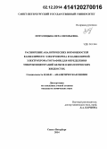 Потолицына, Вера Евгеньевна. Расширение аналитических возможностей капиллярного электрофореза и капиллярной электрохроматографии для определения микроконцентраций белков в биологических жидкостях: дис. кандидат наук: 02.00.02 - Аналитическая химия. Санкт-Петербург. 2014. 156 с.
