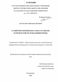 Петров, Евгений Михайлович. Расширение Европейского Союза и развитие политической системы единой Европы: дис. кандидат политических наук: 23.00.02 - Политические институты, этнополитическая конфликтология, национальные и политические процессы и технологии. Екатеринбург. 2006. 126 с.