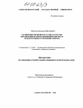Изотов, Александр Викторович. Расширение Европейского Союза и Россия: перспективы взаимоотношений в контексте международных отношений в Европе: дис. кандидат политических наук: 23.00.04 - Политические проблемы международных отношений и глобального развития. Санкт-Петербург. 2004. 170 с.