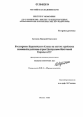Луконин, Дмитрий Сергеевич. Расширение Европейского Союза на восток: Проблемы взаимной адаптации стран Центрально-Восточной Европы и ЕС: дис. кандидат экономических наук: 08.00.14 - Мировая экономика. Москва. 2006. 119 с.