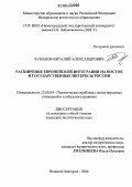 Чумаков, Виталий Александрович. Расширение европейской интеграции на Восток и государственные интересы России: дис. кандидат политических наук: 23.00.04 - Политические проблемы международных отношений и глобального развития. Нижний Новгород. 2006. 230 с.