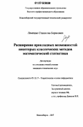 Лемешко, Станислав Борисович. Расширение прикладных возможностей некоторых классических методов математической статистики: дис. кандидат технических наук: 05.13.17 - Теоретические основы информатики. Новосибирск. 2007. 305 с.