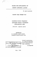 Кязимова, Севда Искендер кызы. Расширение простого предложения однородными членами в современном азербайджанском языке: дис. кандидат филологических наук: 10.02.06 - Тюркские языки. Баку. 1984. 134 с.