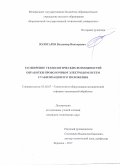 Золотарев, Владимир Викторович. Расширение технологических возможностей обработки проволочным электродом путем стабилизации его положения: дис. кандидат наук: 05.02.07 - Автоматизация в машиностроении. Воронеж. 2017. 178 с.