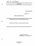 Машал Амджад Ахмад. Расширение технологических возможностей токарной обработки путём точения блоком резцов: дис. кандидат технических наук: 05.02.08 - Технология машиностроения. Санкт-Петербург. 2004. 195 с.
