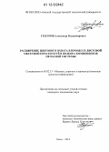 Голунов, Александр Владимирович. Расширение цветового охвата в процессе листовой офсетной печати путём подбора компонентов печатной системы: дис. кандидат технических наук: 05.02.13 - Машины, агрегаты и процессы (по отраслям). Омск. 2012. 139 с.