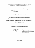 Троекурова, Ирина Степановна. Расширение внешнеэкономических связей России в интеграционном пространстве Азиатско-Тихоокеанского экономического сотрудничества: дис. доктор экономических наук: 08.00.14 - Мировая экономика. Москва. 2008. 516 с.