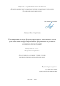 Ляхова Яна Сергеевна. Расширения метода флуктуирующего локального поля для описания коррелированных фермионов в режиме развитых флуктуаций: дис. кандидат наук: 00.00.00 - Другие cпециальности. «Национальный исследовательский ядерный университет «МИФИ». 2026. 130 с.