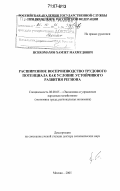 Психомахов, Хамзет Махмудович. Расширенное воспроизводство трудового потенциала как условие устойчивого развития региона: дис. доктор экономических наук: 08.00.05 - Экономика и управление народным хозяйством: теория управления экономическими системами; макроэкономика; экономика, организация и управление предприятиями, отраслями, комплексами; управление инновациями; региональная экономика; логистика; экономика труда. Москва. 2005. 380 с.