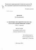 Широков, Олег Владимирович. Расширенные операции при раке желудка с парааортальной лимфодиссекцией: дис. кандидат медицинских наук: 14.00.14 - Онкология. Ростов-на-Дону. 2004. 164 с.