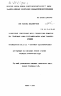 Бею, Татьяна Владимировна. Расширенный атрибутивный метод спецификации семантики для реализации языка программирования задач реального времени: дис. кандидат технических наук: 00.00.00 - Другие cпециальности. Киев. 1984. 272 с.