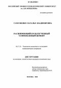Самсоненко, Наталья Владимировна. Расширяющийся облегченный тампонажный цемент: дис. кандидат технических наук: 05.17.11 - Технология силикатных и тугоплавких неметаллических материалов. Москва. 2006. 157 с.