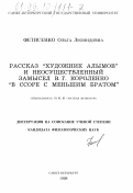 Фетисенко, Ольга Леонидовна. Рассказ "Художник Алымов" и неосуществленный замысел В. Г. Короленко "В ссоре с меньшим братом": дис. кандидат филологических наук: 10.01.01 - Русская литература. Санкт-Петербург. 1998. 199 с.
