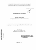 Лавлинский, Денис Викторович. Рассказы Элизабет Боуэн: литературный контекст и особенности поэтики: дис. кандидат филологических наук: 10.01.03 - Литература народов стран зарубежья (с указанием конкретной литературы). Воронеж. 2011. 142 с.